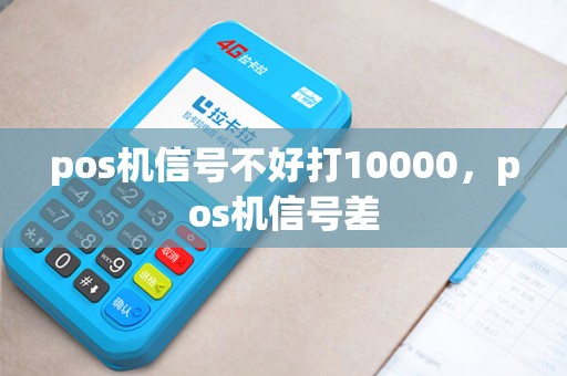 pos机信号不好打10000，pos机信号差