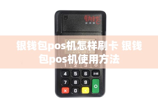 银钱包pos机怎样刷卡 银钱包pos机使用方法
