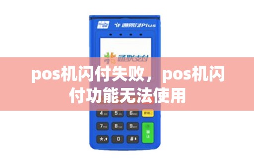 pos机闪付失败，pos机闪付功能无法使用