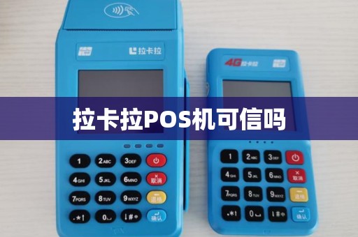 拉卡拉POS机可信吗