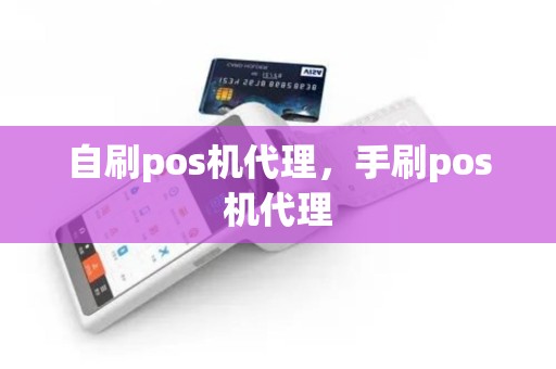 自刷pos机代理，手刷pos机代理