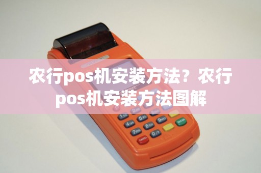 农行pos机安装方法？农行pos机安装方法图解