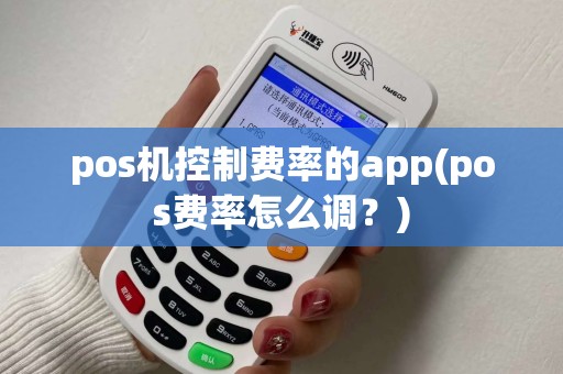 pos机控制费率的app(pos费率怎么调？)