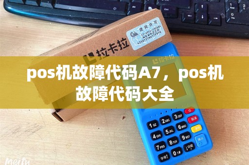pos机故障代码A7，pos机故障代码大全