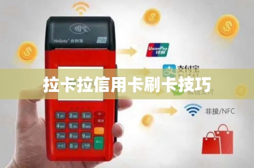 拉卡拉信用卡刷卡技巧