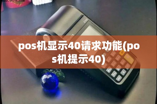 pos机显示40请求功能(pos机提示40)