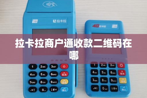 拉卡拉商户通收款二维码在哪