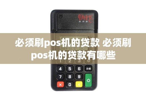 必须刷pos机的贷款 必须刷pos机的贷款有哪些