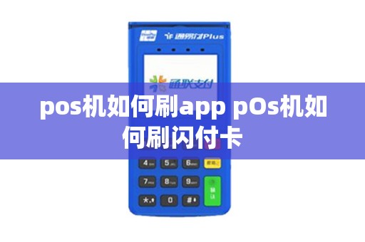 pos机如何刷app pOs机如何刷闪付卡