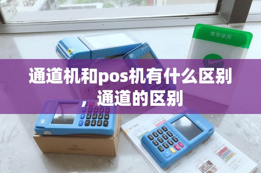 通道机和pos机有什么区别，通道的区别