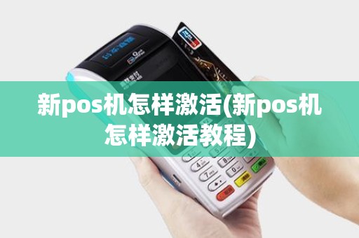 新pos机怎样激活(新pos机怎样激活教程)
