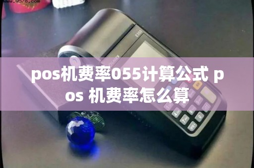 pos机费率055计算公式 pos 机费率怎么算