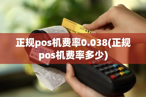 正规pos机费率0.038(正规pos机费率多少)