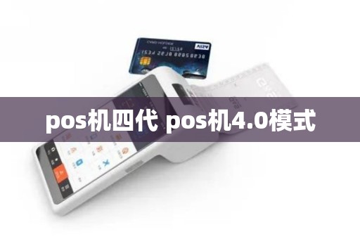 pos机四代 pos机4.0模式