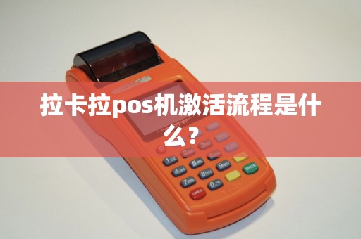 拉卡拉pos机激活流程是什么？