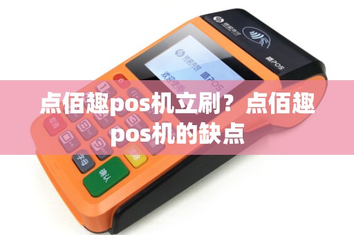 点佰趣pos机立刷？点佰趣pos机的缺点