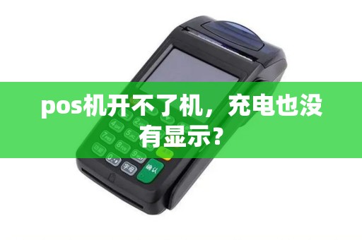 pos机开不了机，充电也没有显示？