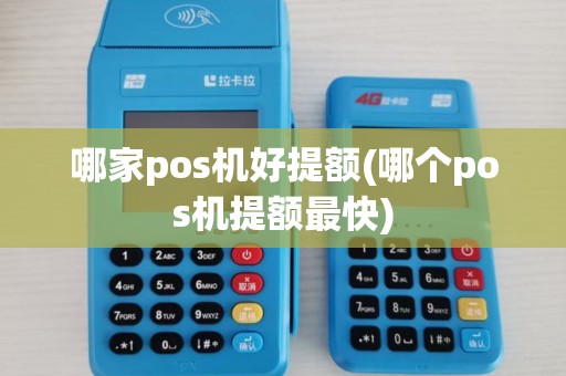 哪家pos机好提额(哪个pos机提额最快)
