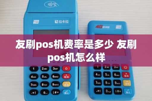 友刷pos机费率是多少 友刷pos机怎么样