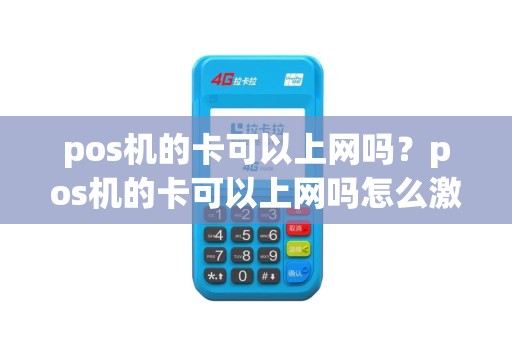 pos机的卡可以上网吗？pos机的卡可以上网吗怎么激活