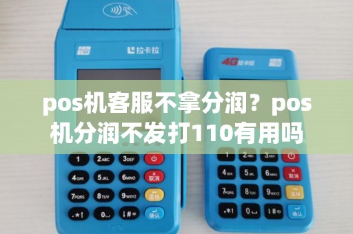 pos机客服不拿分润？pos机分润不发打110有用吗