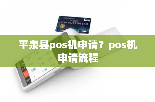 平泉县pos机申请？pos机申请流程