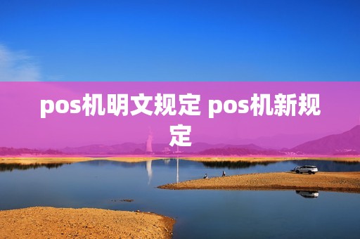 pos机明文规定 pos机新规定