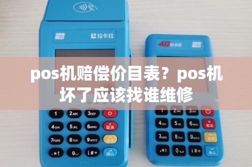 pos机赔偿价目表？pos机坏了应该找谁维修