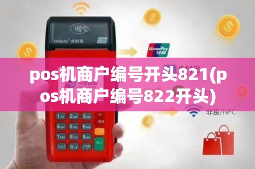 pos机商户编号开头821(pos机商户编号822开头)