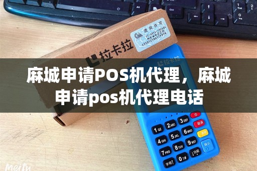 麻城申请POS机代理，麻城申请pos机代理电话