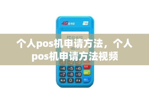 个人pos机申请方法，个人pos机申请方法视频