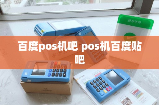 百度pos机吧 pos机百度贴吧