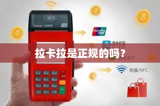 拉卡拉是正规的吗？