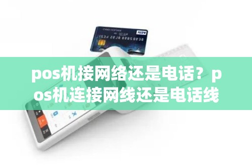 pos机接网络还是电话？pos机连接网线还是电话线