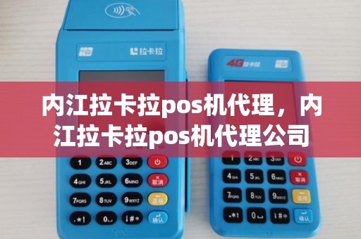 内江拉卡拉pos机代理，内江拉卡拉pos机代理公司