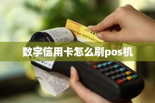 数字信用卡怎么刷pos机