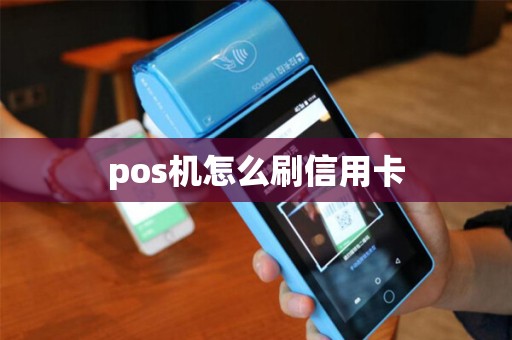 pos机怎么刷信用卡
