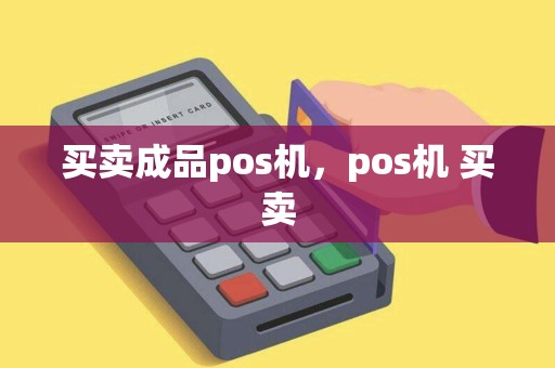 买卖成品pos机，pos机 买卖
