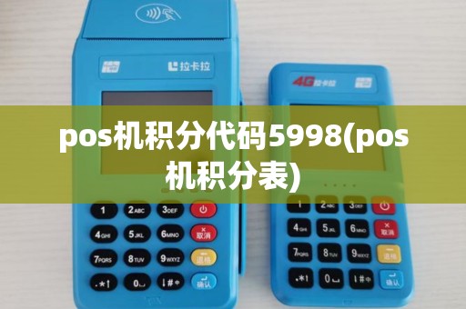 pos机积分代码5998(pos机积分表)