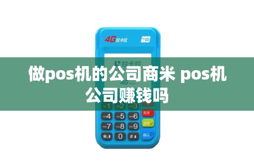 做pos机的公司商米 pos机公司赚钱吗