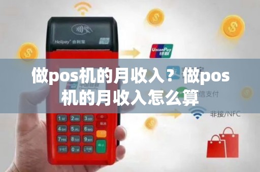 做pos机的月收入？做pos机的月收入怎么算