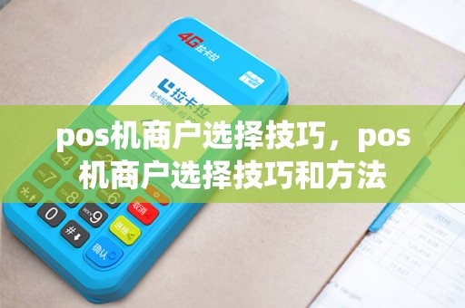 pos机商户选择技巧，pos机商户选择技巧和方法