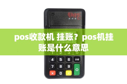 pos收款机 挂账？pos机挂账是什么意思