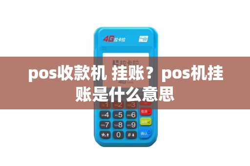 pos收款机 挂账？pos机挂账是什么意思