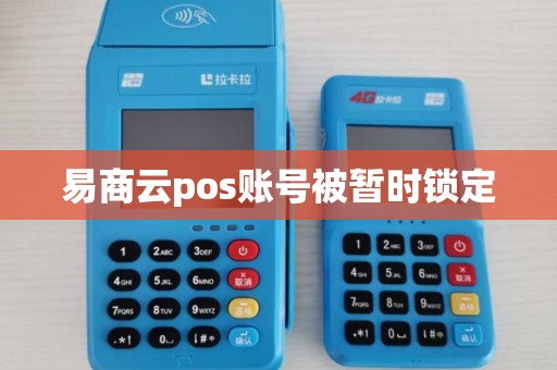 易商云pos账号被暂时锁定