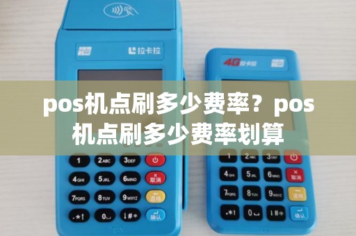 pos机点刷多少费率？pos机点刷多少费率划算