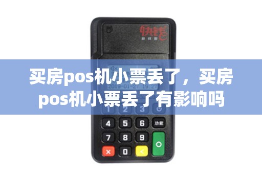 买房pos机小票丢了，买房pos机小票丢了有影响吗