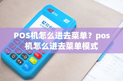 POS机怎么进去菜单？pos机怎么进去菜单模式