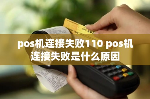 pos机连接失败110 pos机连接失败是什么原因
