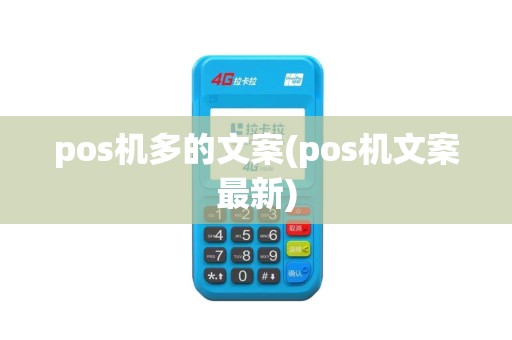 pos机多的文案(pos机文案最新)